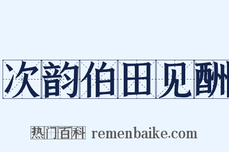 次韵伯田见酬是什么意思的图片
